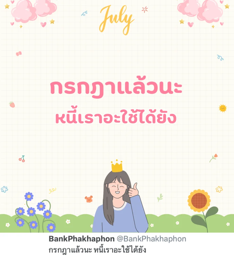 แคปชั่นกรกฎาคม ทวงหนี้กวนๆ กรกฎาแล้วนะ หนี้เราอะใช้ได้ยัง 