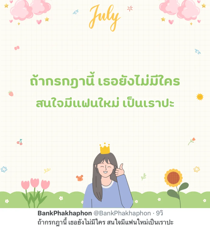 แคปชั่นเดือนกรกฎาคม ถ้ากรกฎานี้ เธอยังไม่มีใคร สนใจมีแฟนใหม่เป็นเราปะ  