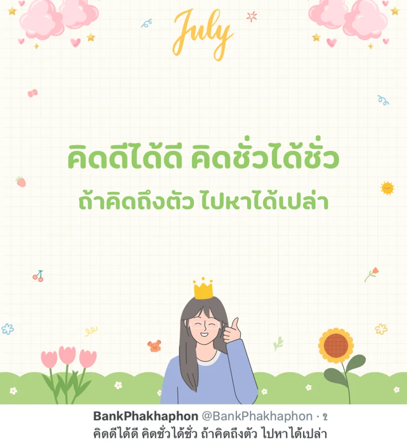 แคปชั่นกรกฎาคม ต้อนรับหน้าฝน คิดดีได้ดี คิดชั่วได้ชั่ว ถ้าคิดถึงตัว ไปหาได้เปล่า
