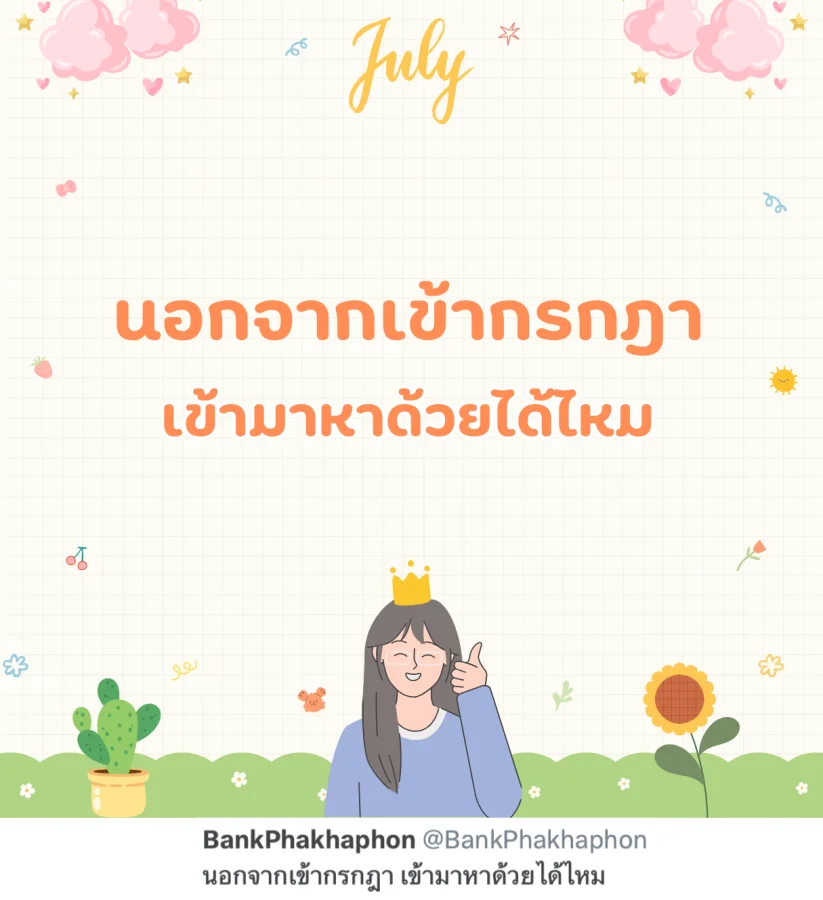 แคปชั่นเดือนกรกฎาคม อ่อยๆ นอกจากเข้ากรกฎา เข้ามาหาด้วยได้ไหม  