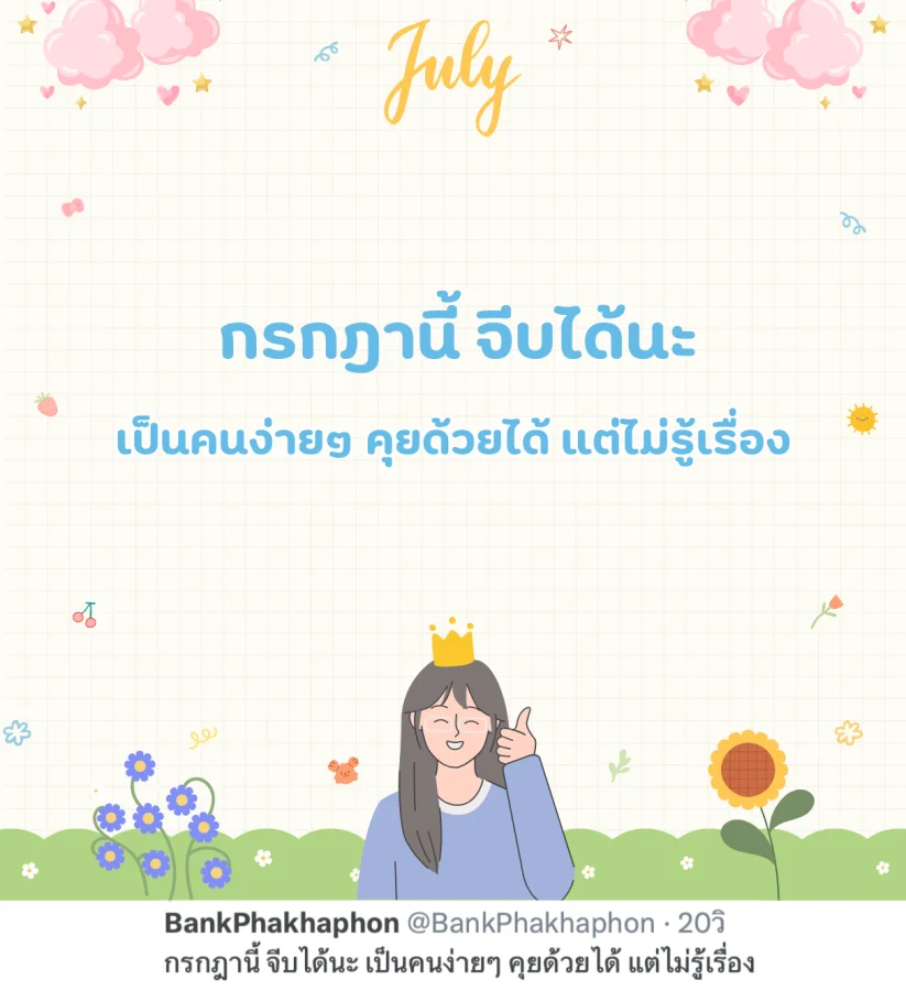 แคปชั่นกรกฎาคม กวนๆ กรกฎานี้ จีบได้นะ เป็นคนง่ายๆ คุยด้วยได้ แต่ไม่รู้เรื่อง   
