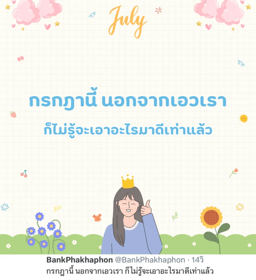 แคปชั่นเดือนกรกฎาคม เด็ดๆ กรกฎานี้ นอกจากเอวเรา ก็ไม่รู้จะเอาอะไรมาดีเท่าแล้ว  