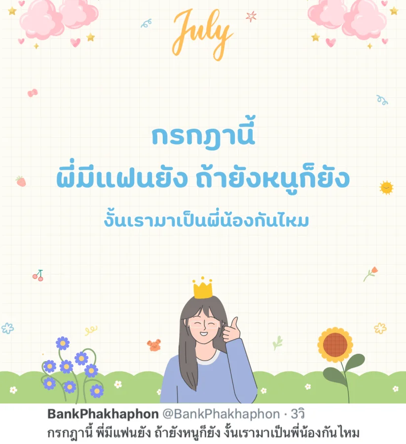 มุกเดือนกรกฎาคม สุดกวน กรกฎานี้ พี่มีแฟนยัง ถ้ายังหนูก็ยัง งั้นเรามาเป็นพี่น้องกันไหม 