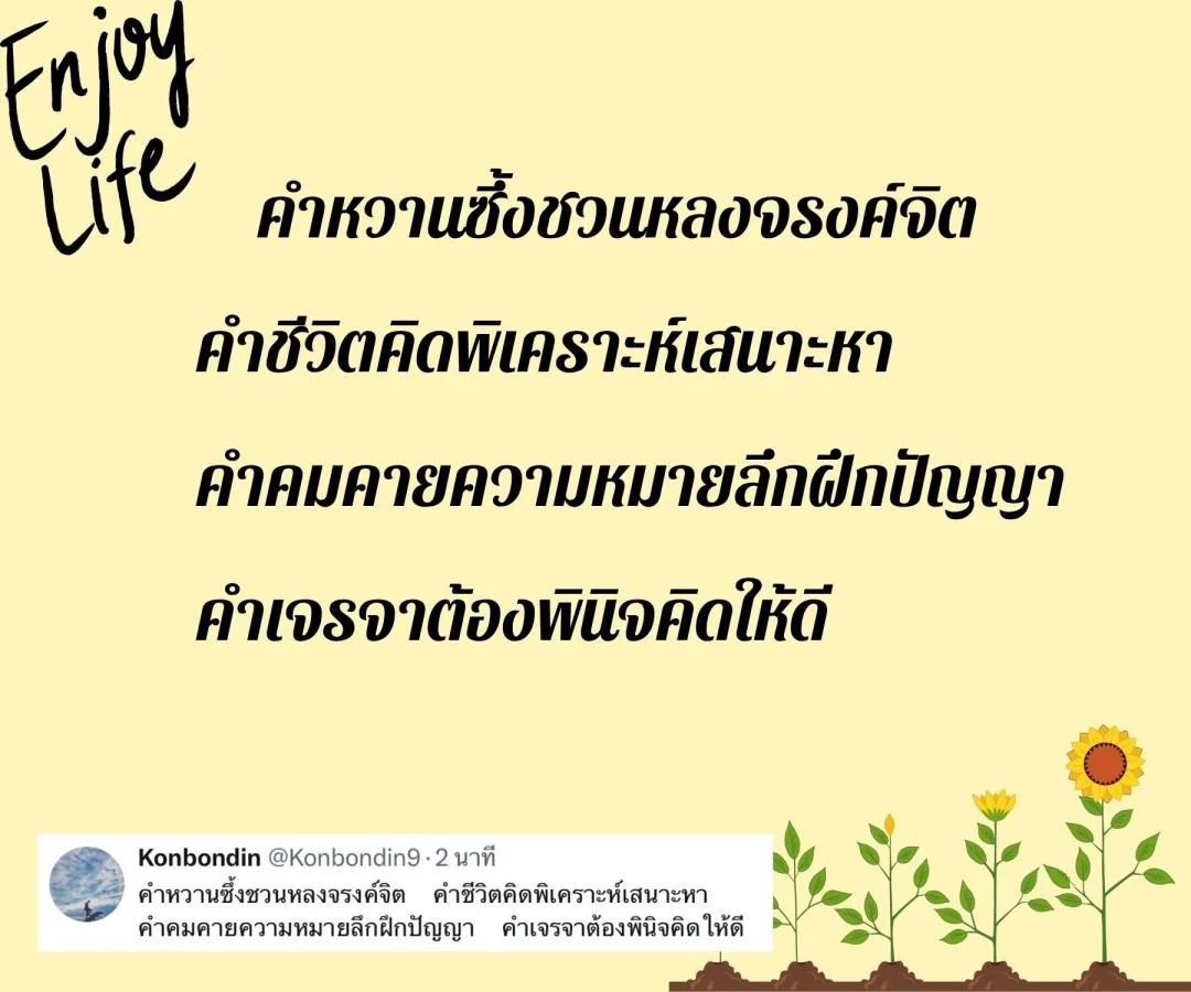 กลอน ข้อคิดชีวิต ความจริงของชีวิต ความคิดและหัวใจ