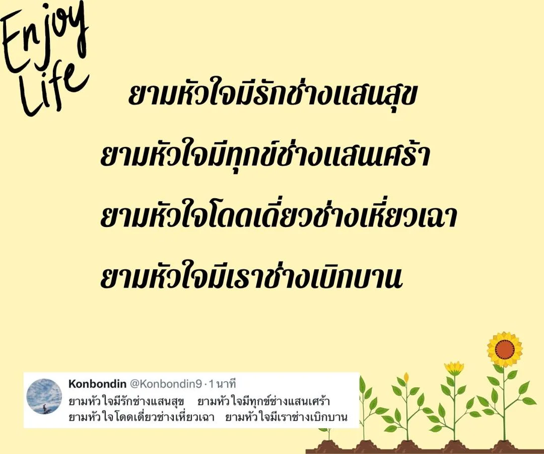 กลอน ข้อคิดชีวิต ความจริงของชีวิต ความคิดและหัวใจ