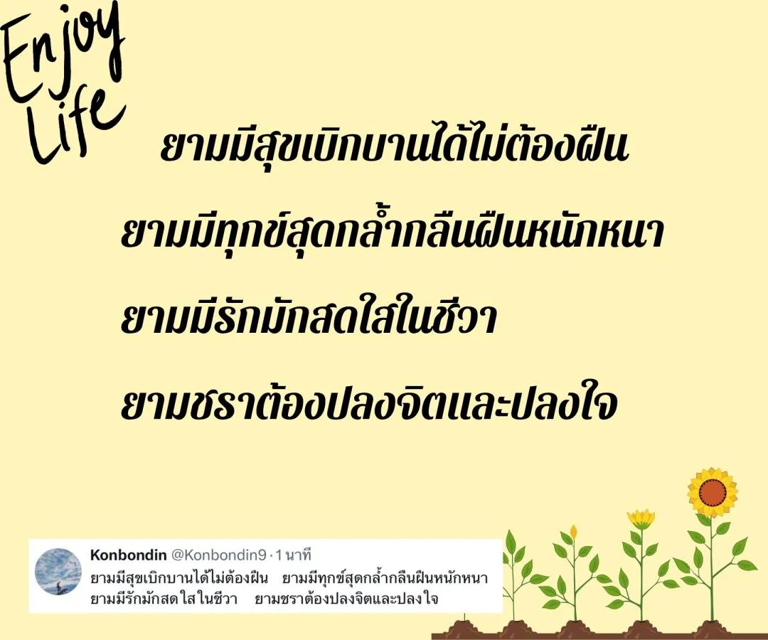 กลอน ข้อคิดชีวิต ความจริงของชีวิต ความคิดและหัวใจ