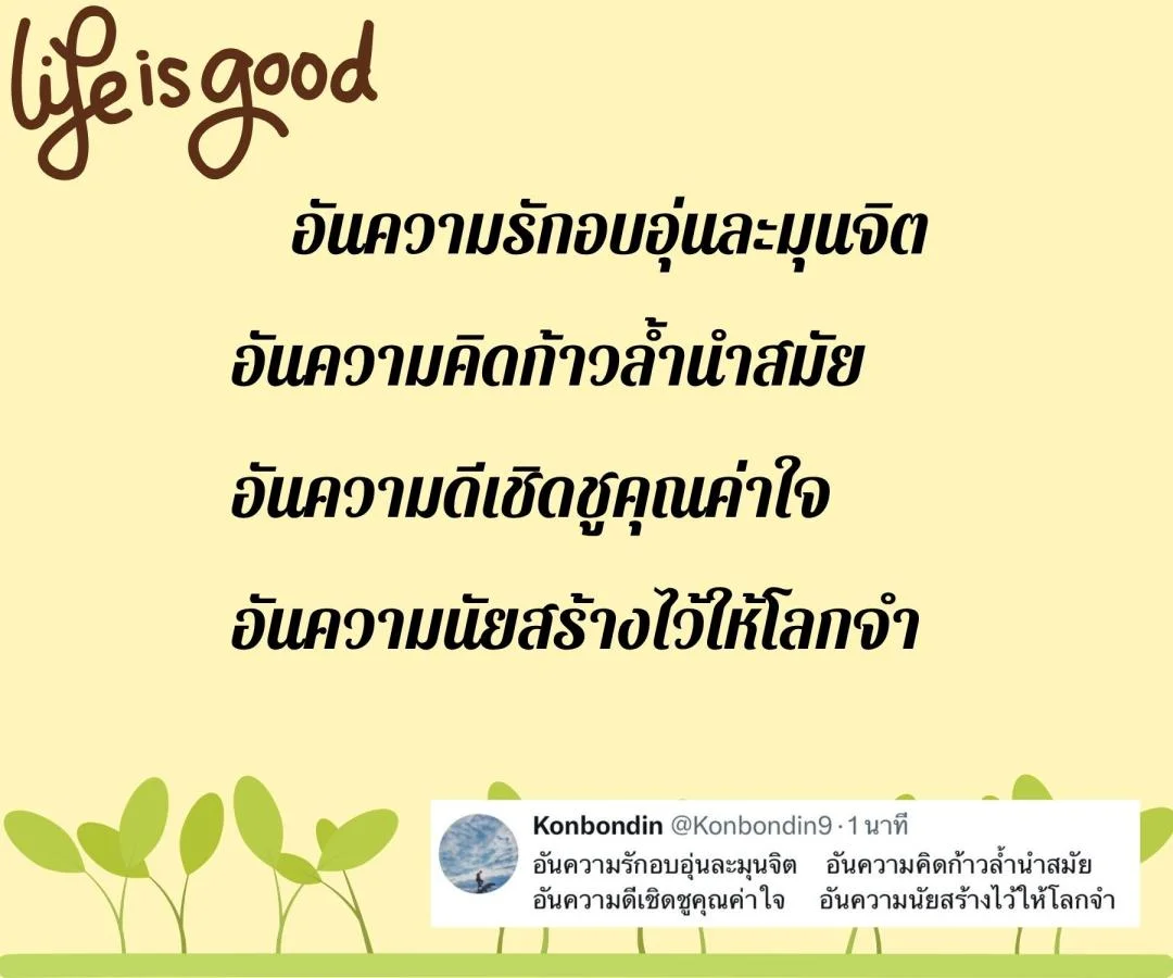 กลอน ข้อคิดชีวิต ความจริงของชีวิต ความคิดและหัวใจ