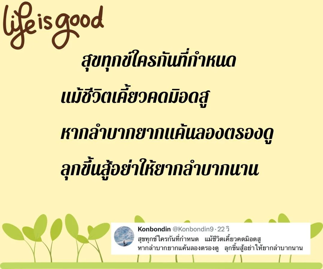 กลอน ข้อคิดชีวิต ความจริงของชีวิต ความคิดและหัวใจ
