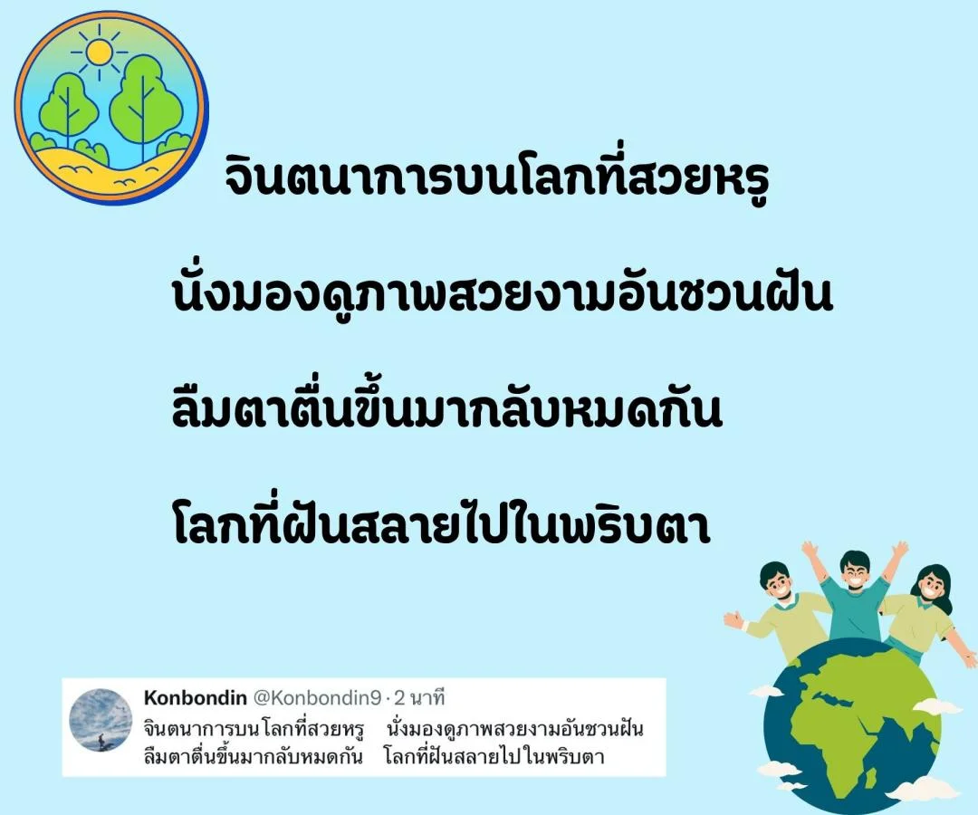 กลอน ชีวิตจริง กับ โลกในจินตนาการ 