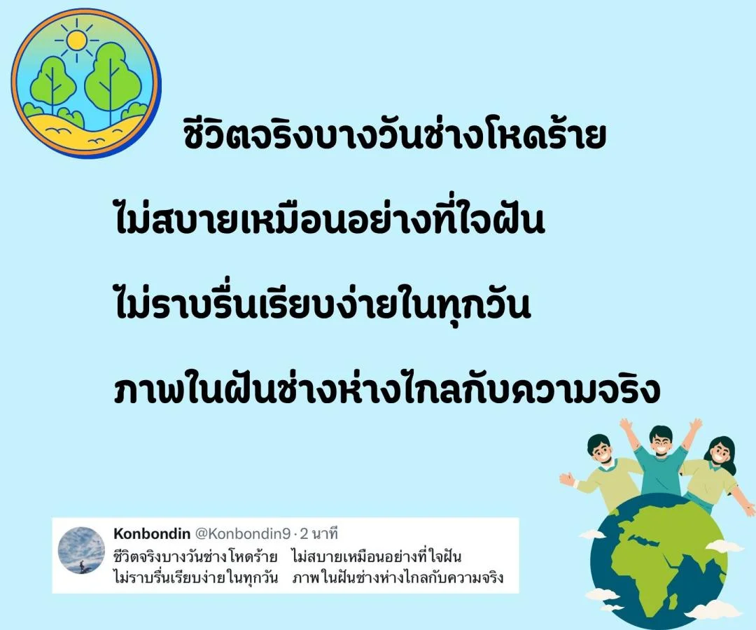 กลอน ชีวิตจริง กับ โลกในจินตนาการ 