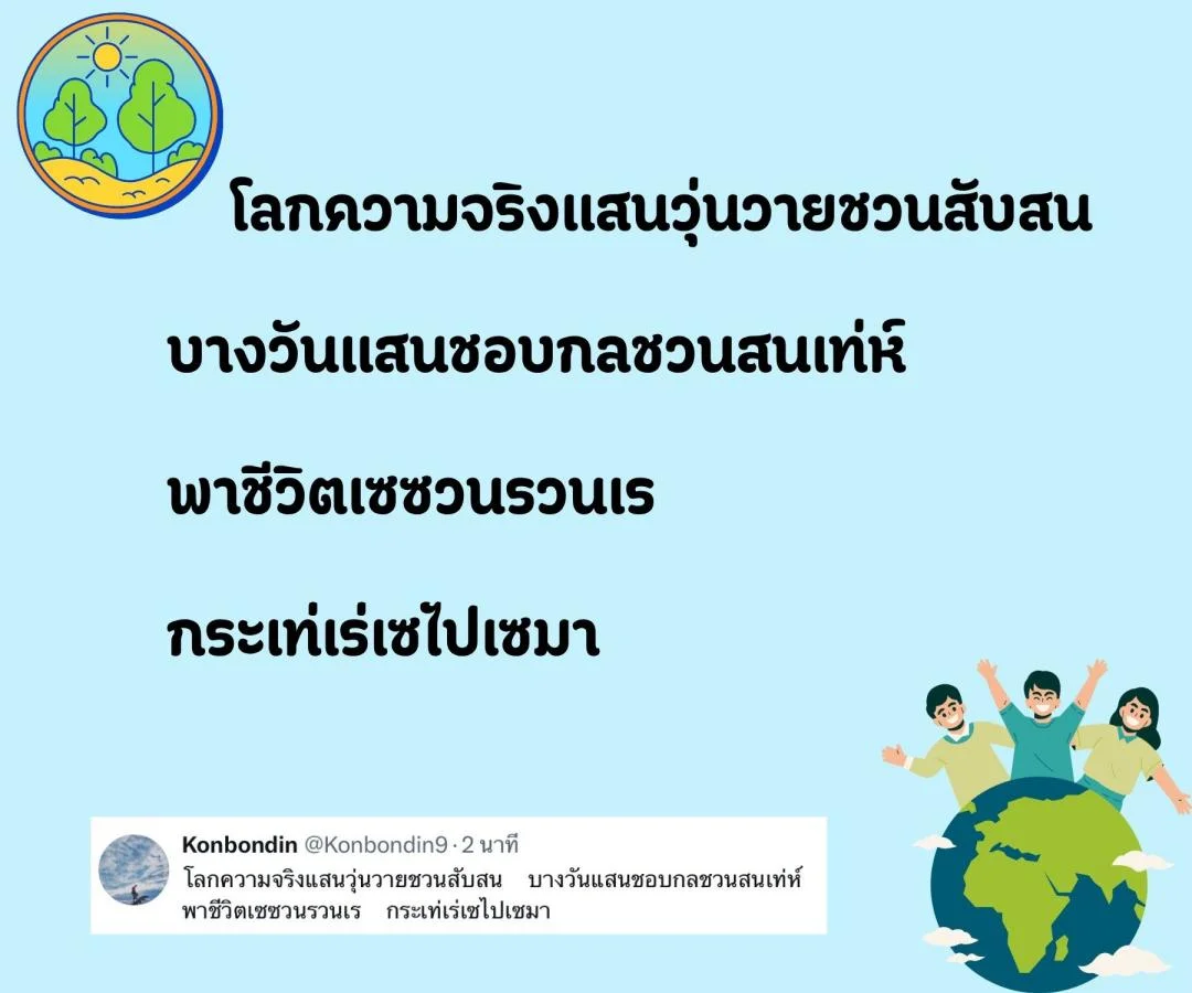 กลอน ชีวิตจริง กับ โลกในจินตนาการ 