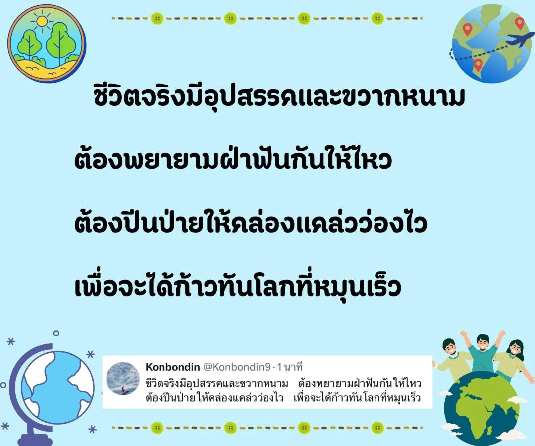 กลอน ชีวิตจริง กับ โลกในจินตนาการ 