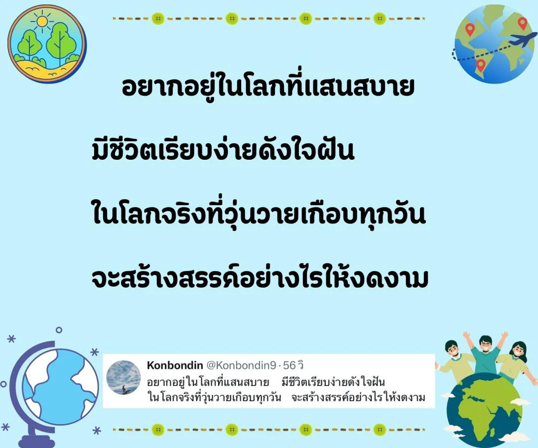 กลอน ชีวิตจริง กับ โลกในจินตนาการ 