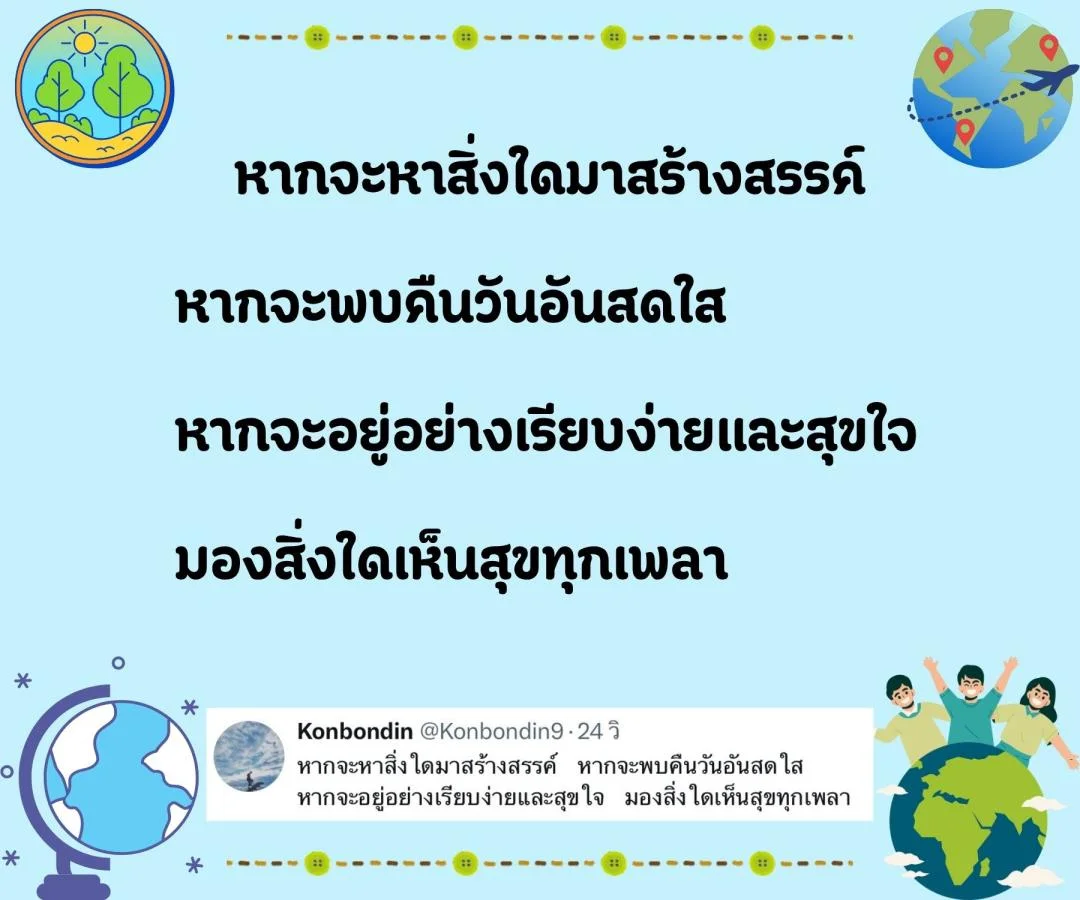 กลอน ชีวิตจริง กับ โลกในจินตนาการ 