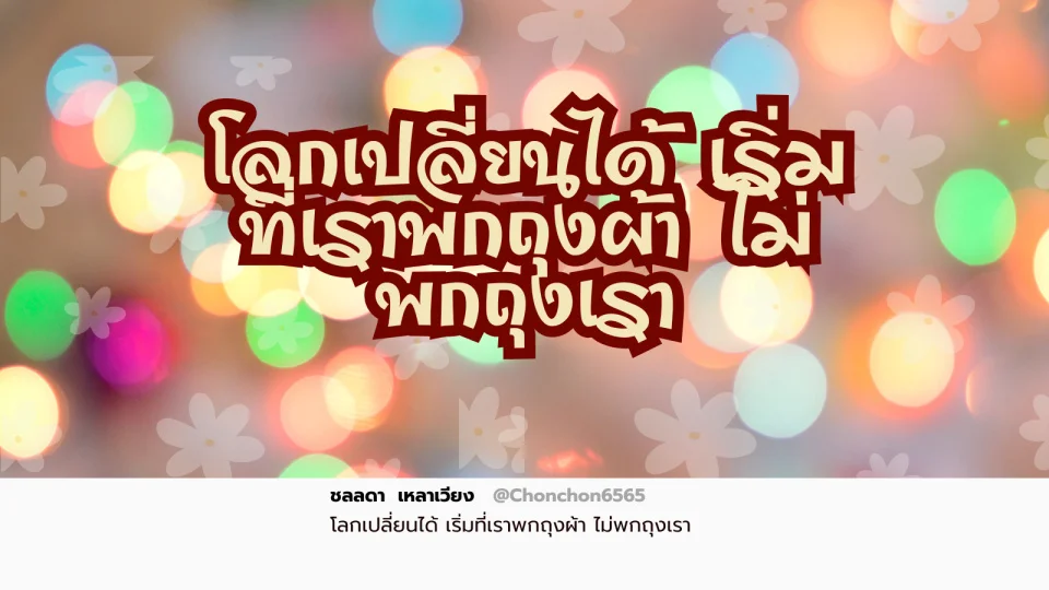 ถุงผ้า