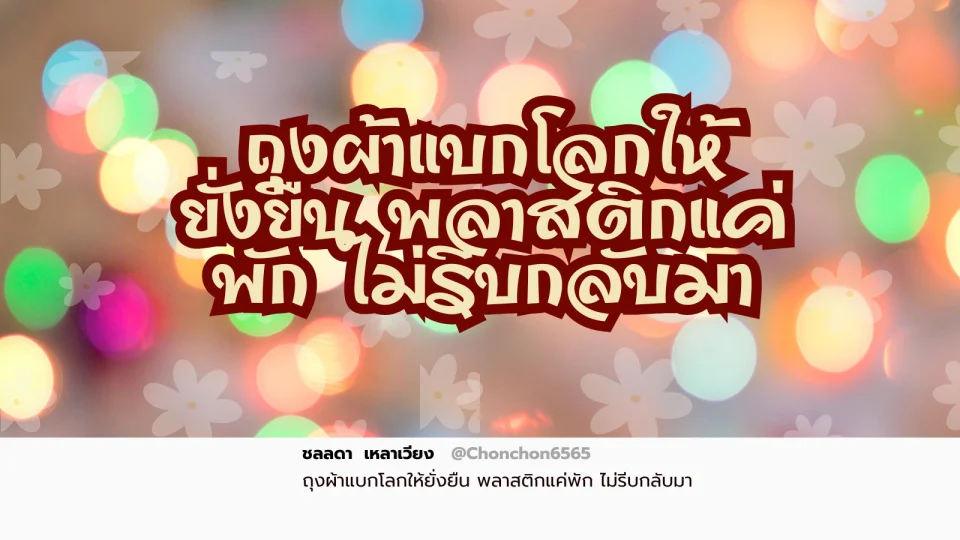 ถุงผ้า