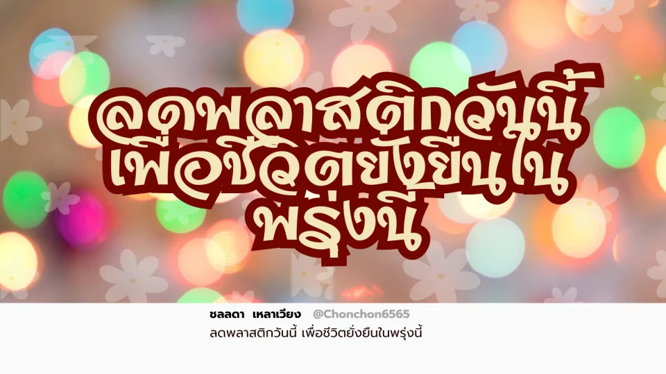 ถุงพลาสติก