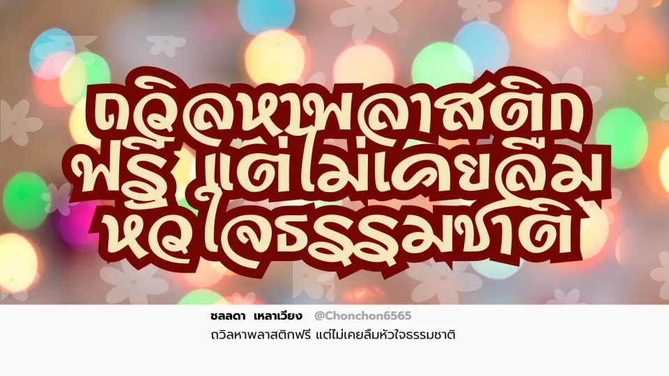 ถุงผ้า