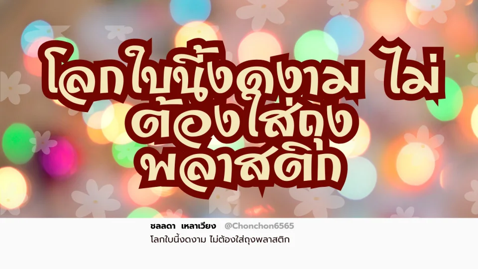 ถุงผ้า
