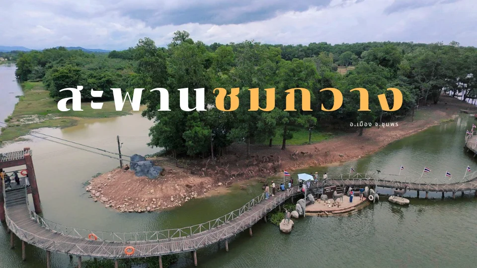 สะพานชมกวาง ที่เที่ยวสุด Cute ในเมืองชุมพร