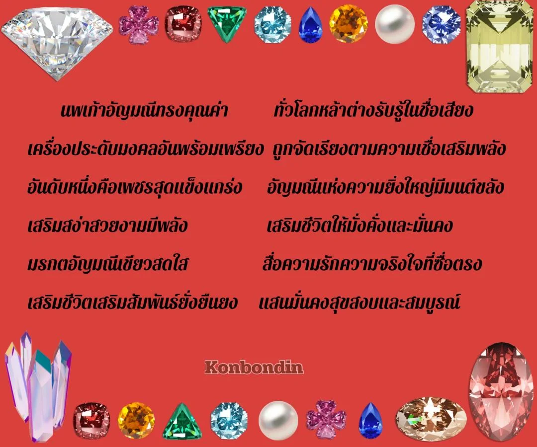 กลอนอัญมณีนพเก้า อัญมณีมงคล 9 ชนิด 