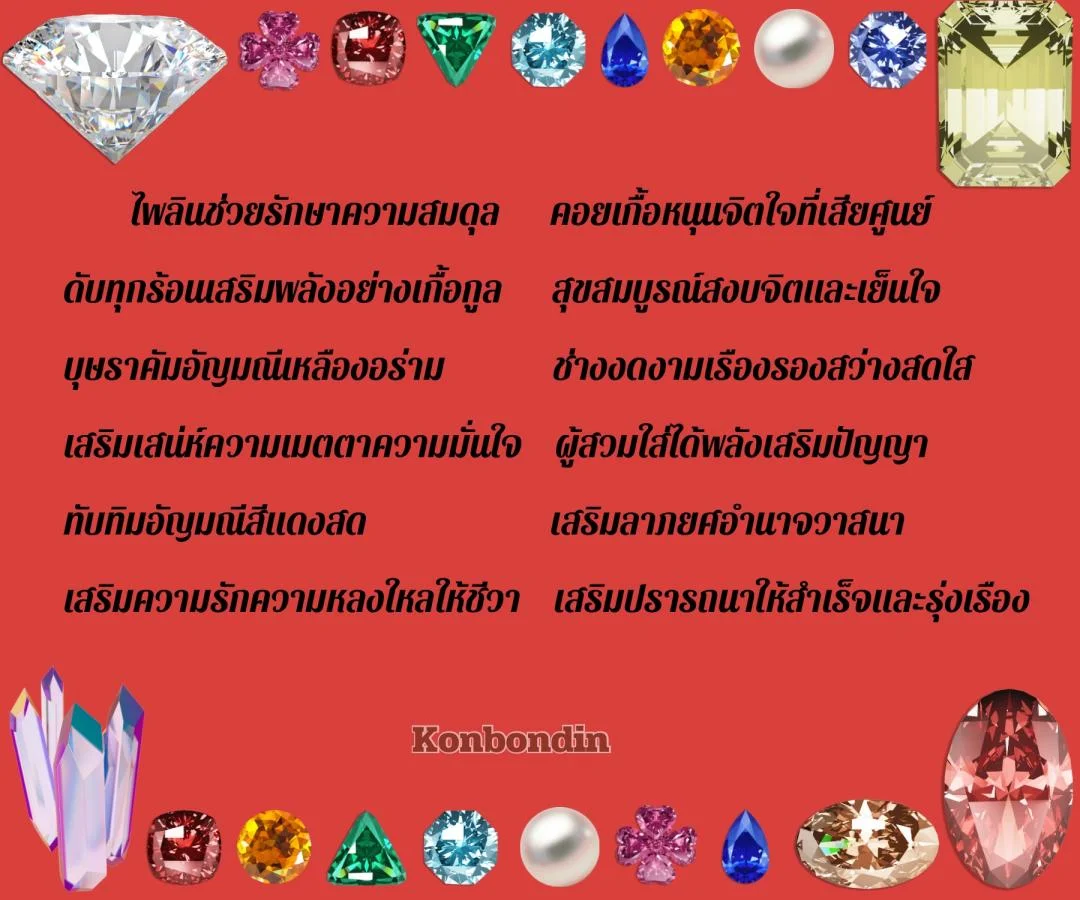 กลอนอัญมณีนพเก้า อัญมณีมงคล 9 ชนิด 