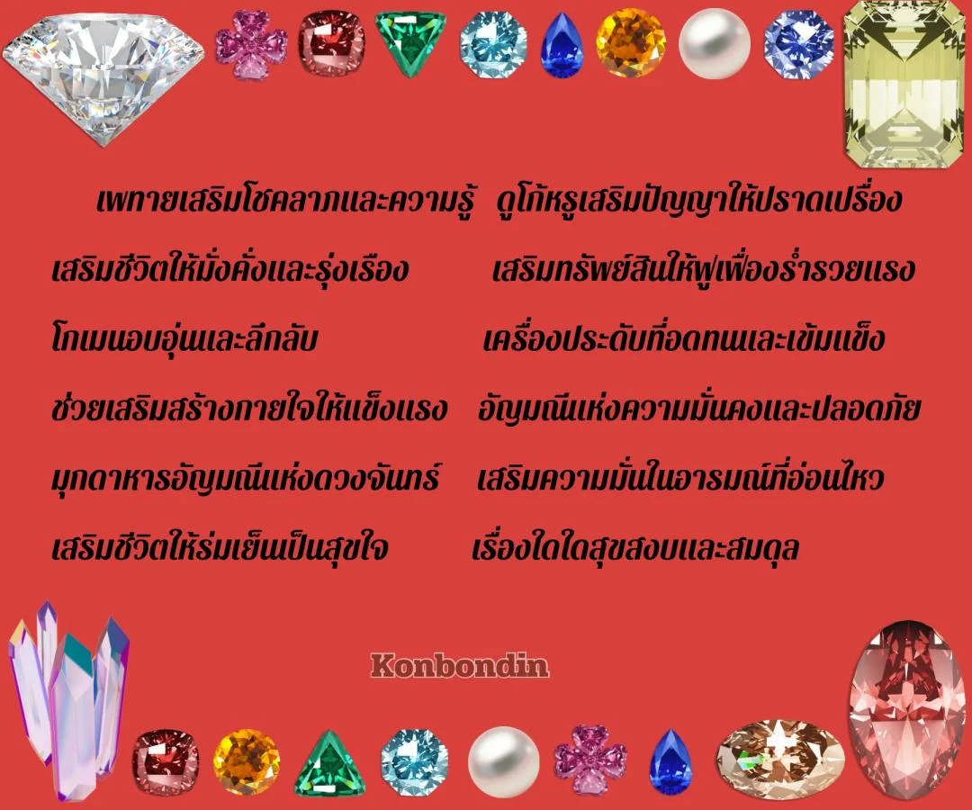 กลอนอัญมณีนพเก้า อัญมณีมงคล 9 ชนิด 