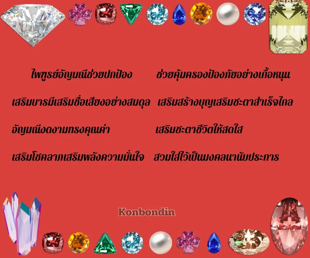 กลอนอัญมณีนพเก้า อัญมณีมงคล 9 ชนิด 