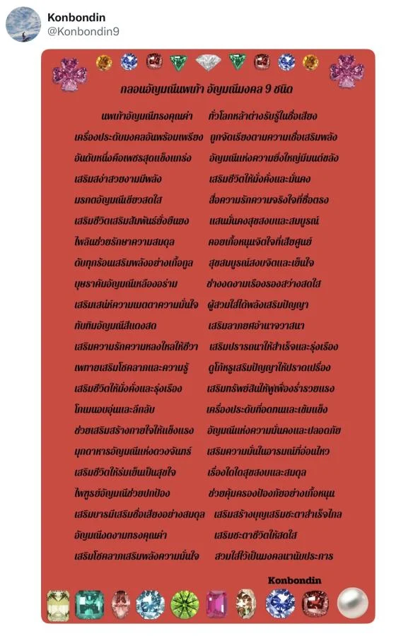 กลอนอัญมณีนพเก้า อัญมณีมงคล 9 ชนิด 