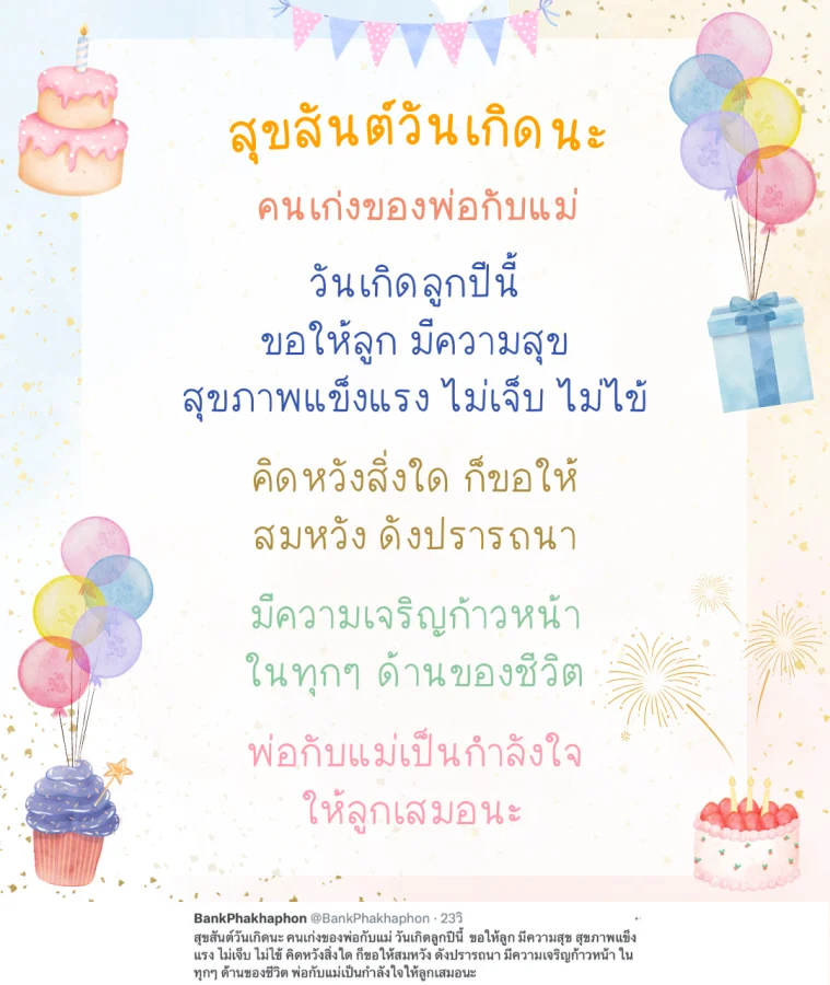 คำอวยพรวันเกิดลูก ซึ้งๆ ขอให้ลูก มีความสุข สุขภาพแข็งแรง ไม่เจ็บ ไม่ไข้