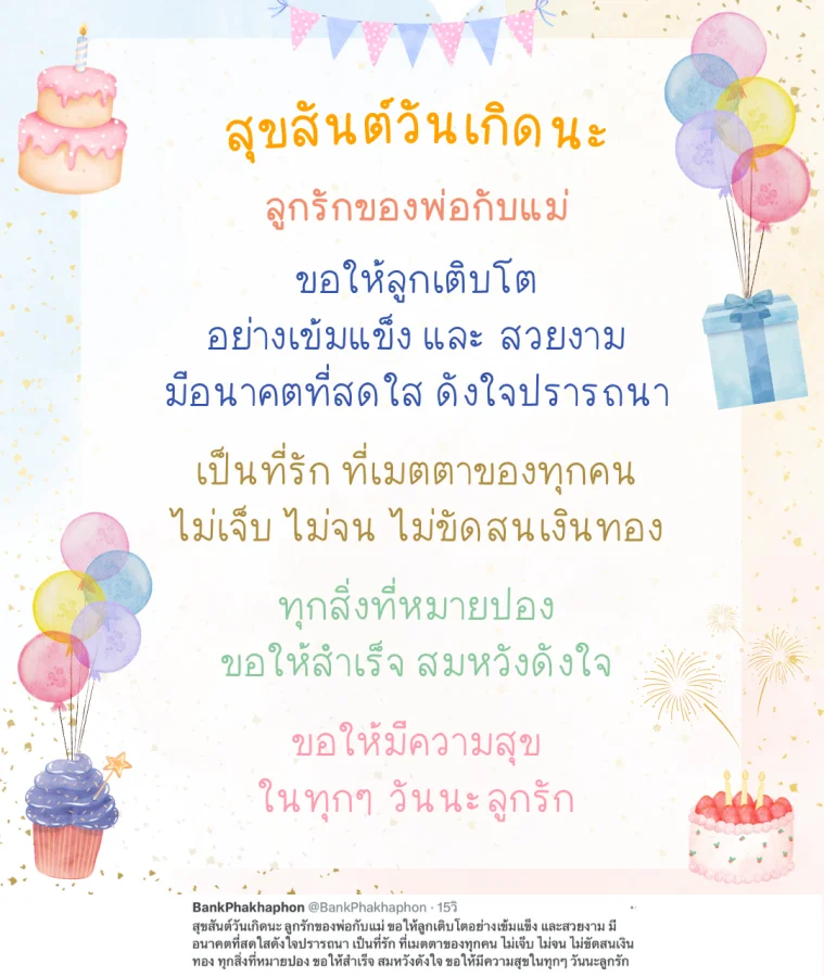 แคปชั่นสุขสันต์วันเกิดลูก ซึ้งๆ ขอให้ลูกเติบโตอย่างเข้มแข็ง และสวยงาม