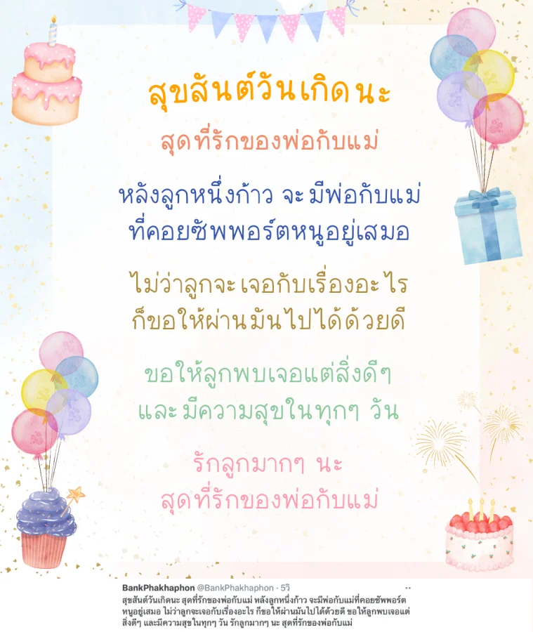 คำอวยพรวันเกิดลูกซึ้งๆ สำหรับพ่อกับแม่ หลังลูกหนึ่งก้าว จะมีพ่อกับแม่ที่คอยซัพพอร์ตหนูอยู่เสมอ 