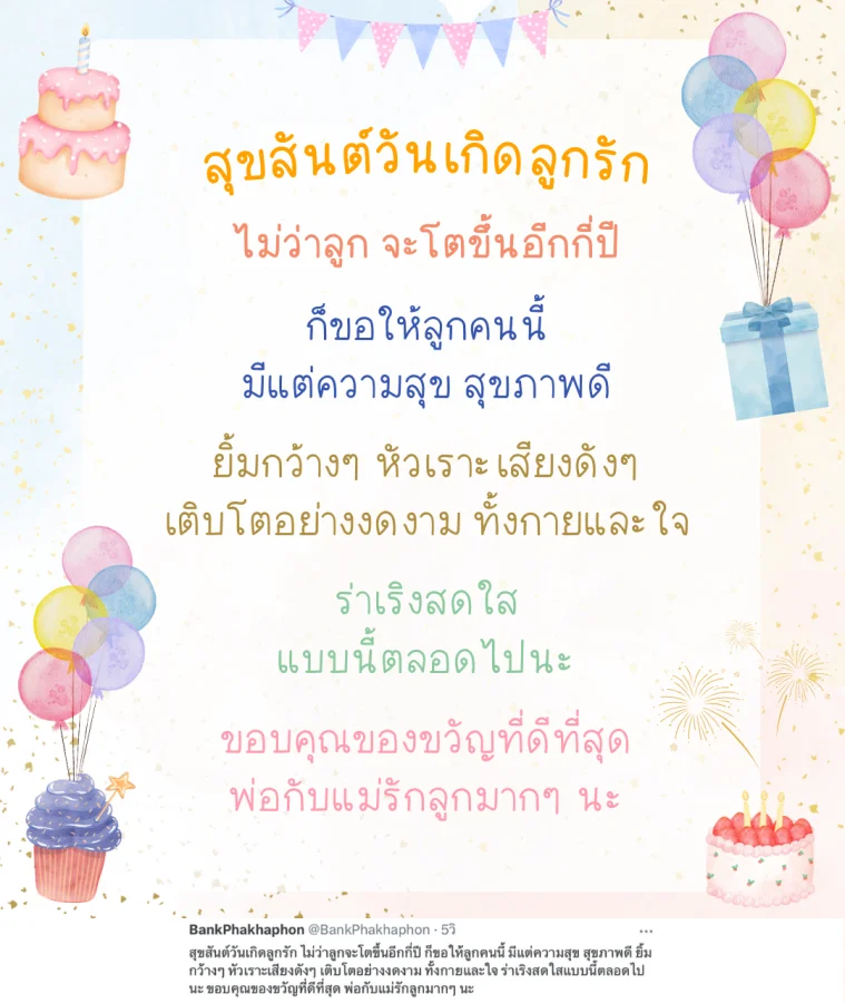 คำอวยพร HBD ลูกซึ้งๆ ความหมายดี ขอให้ลูกคนนี้ มีแต่ความสุข สุขภาพดี ยิ้มกว้างๆ หัวเราะเสียงดังๆ