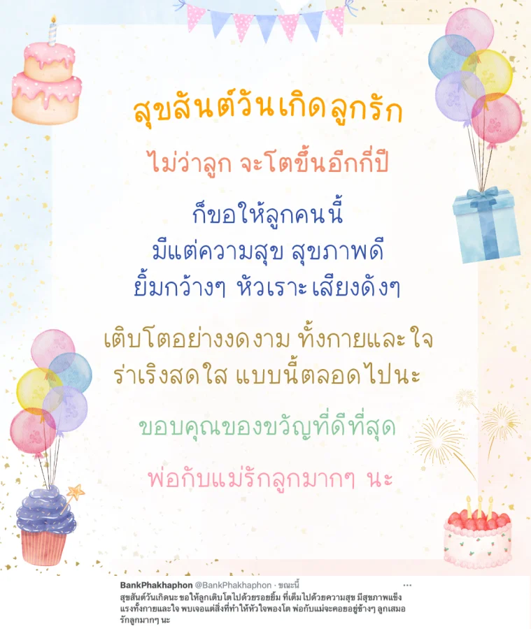 แคปชั่นอวยพรวันเกิดลูก ความหมายดี ขอให้ลูกเติบโตไปด้วยรอยยิ้ม ที่เต็มไปด้วยความสุข