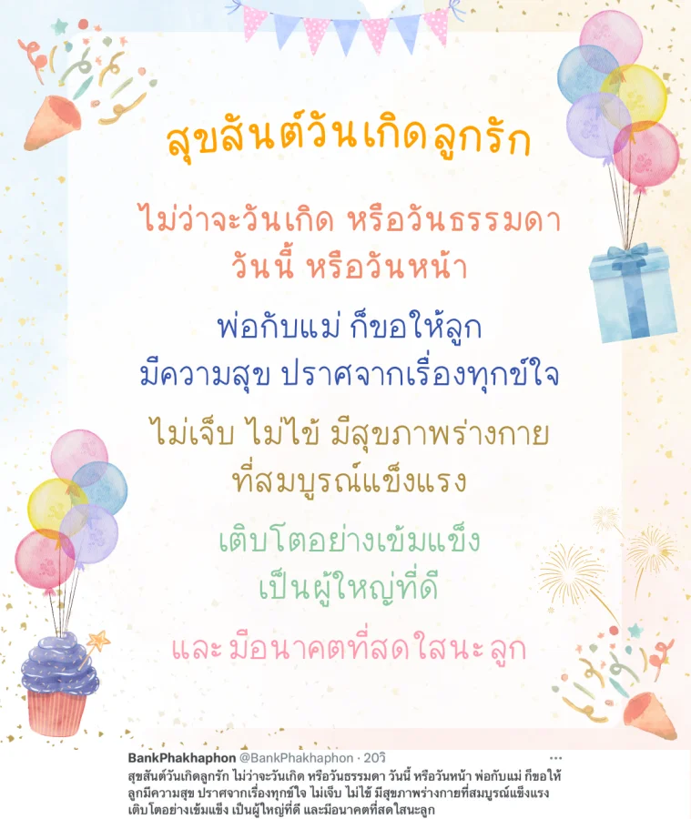 คำอวยพรวันเกิดลูก ยาวๆ ความหมายดี ไม่ว่าจะวันเกิด หรือวันธรรมดา วันนี้ หรือวันหน้า พ่อกับแม่ ก็ขอให้ลูกมีความสุข