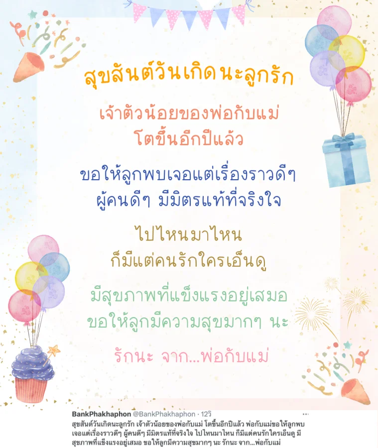 คำอวยพรวันเกิดลูก ความหมายดี พ่อกับแม่ขอให้ลูกพบเจอแต่เรื่องราวดีๆ ผู้คนดีๆ มีมิตรแท้ที่จริงใจ
