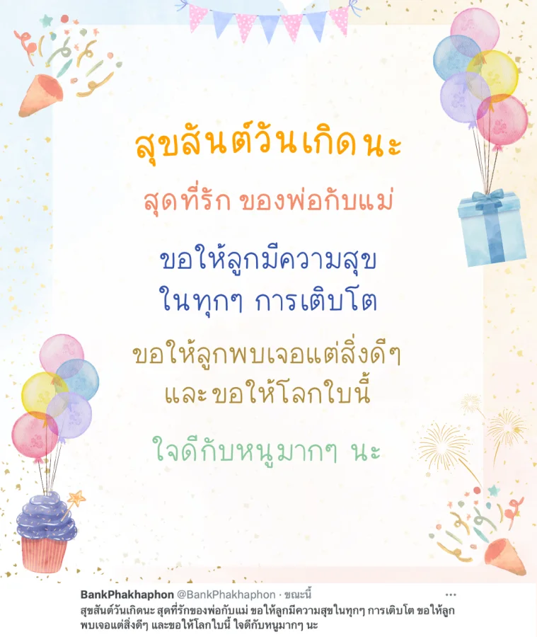 คำอวยพรวันเกิดลูก สั้นๆ กระชับ ความหมายดี ขอให้ลูกมีความสุขในทุกๆ การเติบโต
