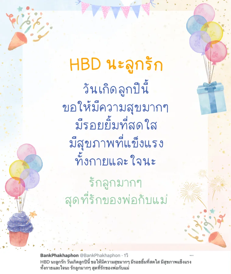 คำอวยพรวันเกิดลูกน่ารักๆ HBD นะลูกรัก ขอให้มีความสุขมากๆ มีรอยยิ้มที่สดใส