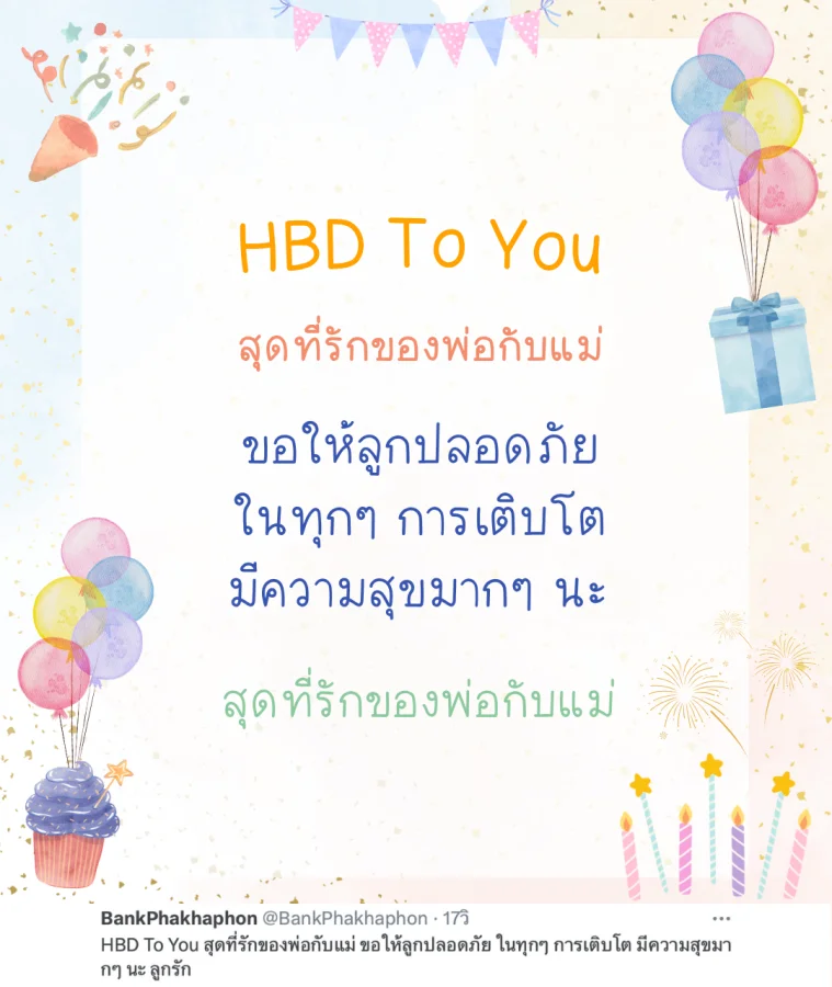แคปชั่น HBD ลูกวัยรุ่น ขอให้ลูกปลอดภัย ในทุกๆ การเติบโต