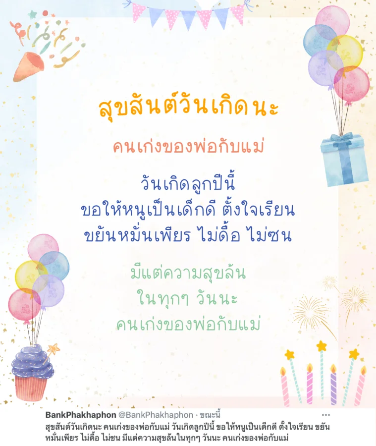 คำอวยพรวันเกิดเด็กเล็ก ขอให้หนูเป็นเด็กดี ตั้งใจเรียน ขยันหมั่นเพียร ไม่ดื้อ ไม่ซน