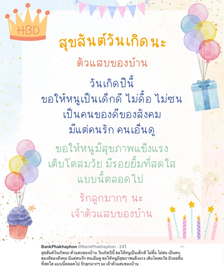 คำอวยพรวันเกิดเจ้าตัวแสบ ขอให้หนูเป็นเด็กดี ไม่ดื้อ ไม่ซน เป็นคนของดีของสังคม