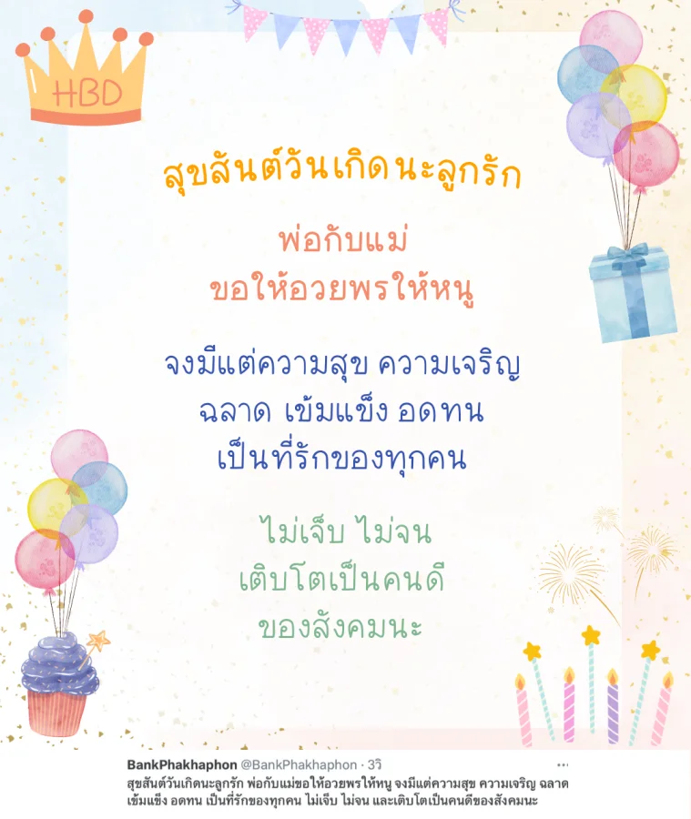 คำอวยพรวันเกิดลูก สั้นๆ พ่อกับแม่ขอให้อวยพรให้หนู จงมีแต่ความสุข ความเจริญ