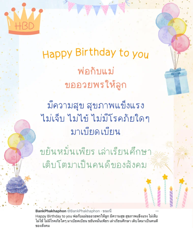 คำอวยพรวันเกิดลูก ซึ้งๆ ความหมายดี พ่อกับแม่ขออวยพรให้ลูก มีความสุข สุขภาพแข็งแรง ไม่เจ็บ ไม่ไข้