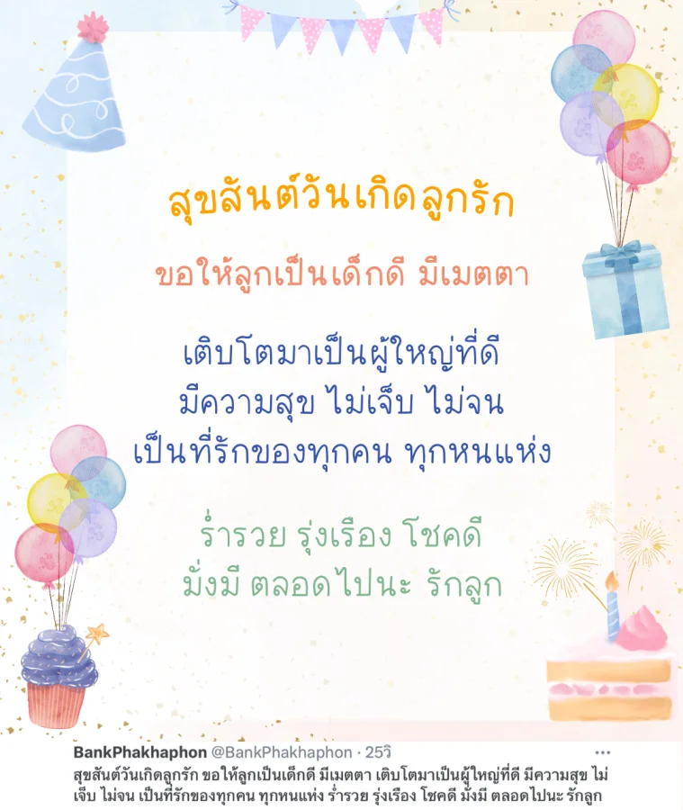 คำอวยพรวันเกิดลูกแบบครบช่วงวัย ขอให้ลูกเป็นเด็กดี มีเมตตา เติบโตมาเป็นผู้ใหญ่ที่ดี