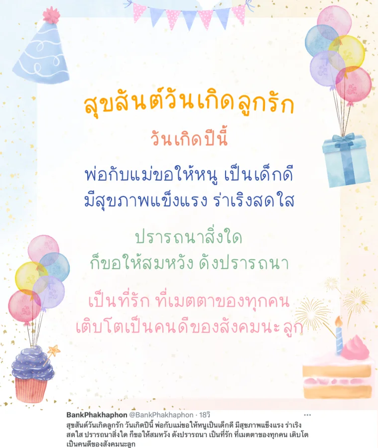 คำอวยพรวันเกิดลูก ความหมายดี พ่อกับแม่ขอให้หนูเป็นเด็กดี มีสุขภาพแข็งแรง ร่าเริงสดใส