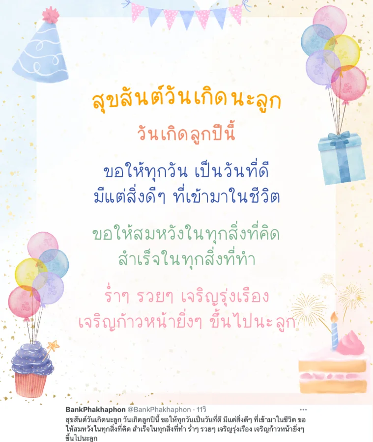 แคปชั่นวันเกิดลูก ซึ้งๆ ขอให้ทุกวันเป็นวันที่ดี มีแต่สิ่งดีๆ ที่เข้ามาในชีวิต
