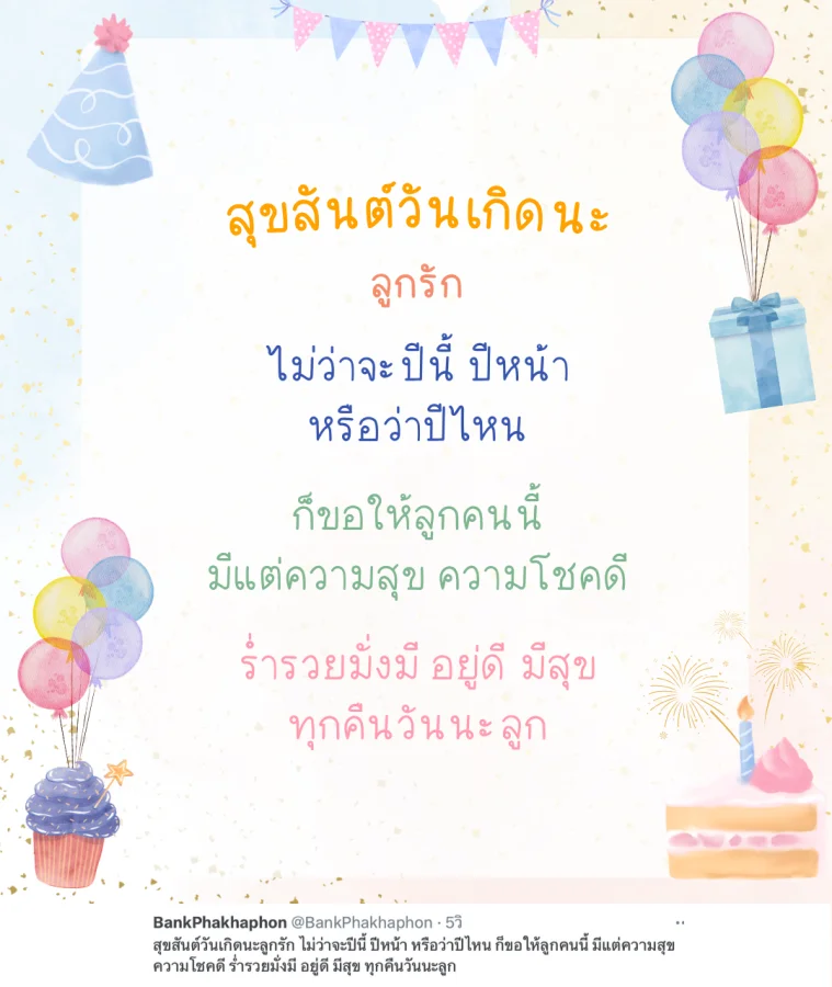 แคปชั่นวันเกิดลูก ความหมายดี เป็นสิริมงคล ไม่ว่าจะปีนี้ ปีหน้า หรือว่าปีไหน ก็ขอให้ลูกคนนี้ มีแต่ความสุข ความโชคดี  