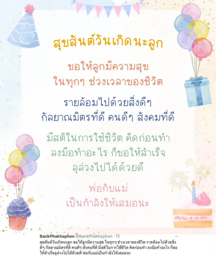 คำอวยพรวันเกิดลูกวัยรุ่น ความหมายดี ขอให้ลูกมีความสุข ในทุกๆ ช่วงเวลาของชีวิต