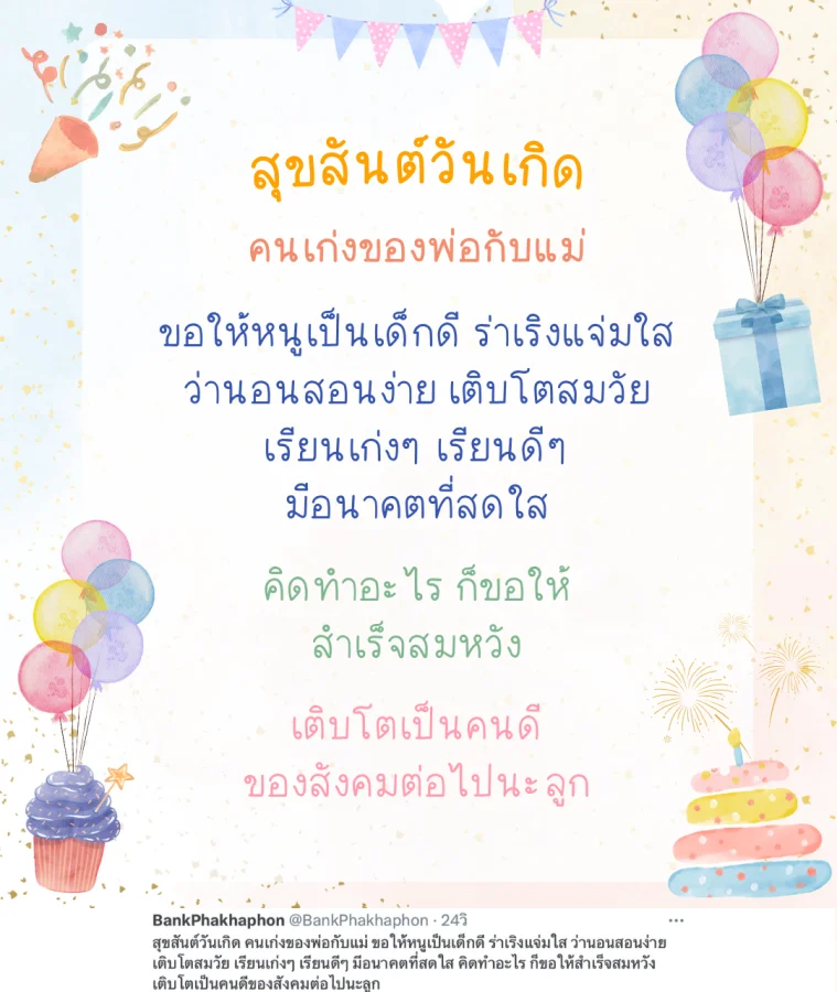 คำอวยพรวันเกิดเจ้าตัวน้อย น่ารักๆ ขอให้หนูเป็นเด็กดี ร่าเริงแจ่มใส ว่านอนสอนง่าย