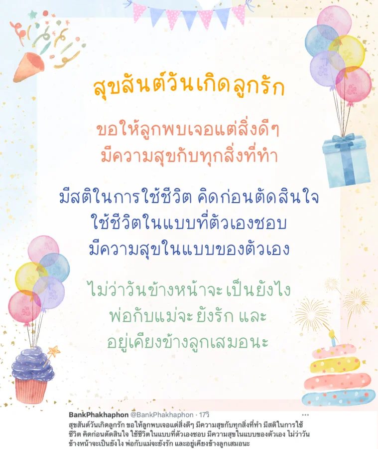 คำอวยพรวันเกิดลูก ความหมายดี ขอให้ลูกพบเจอแต่สิ่งดีๆ มีความสุขกับทุกสิ่งที่ทำ 